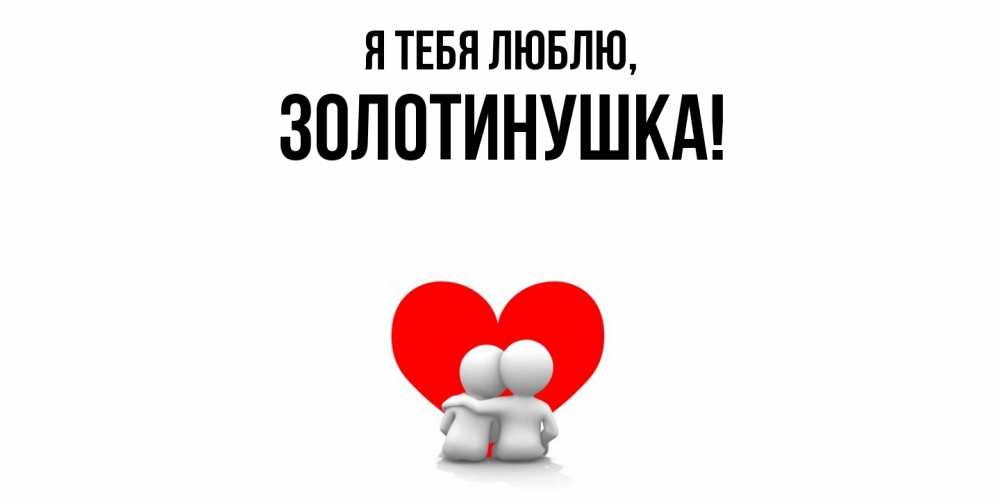 Открытка  для любимых и родных. золотинушка, Я тебя люблю  