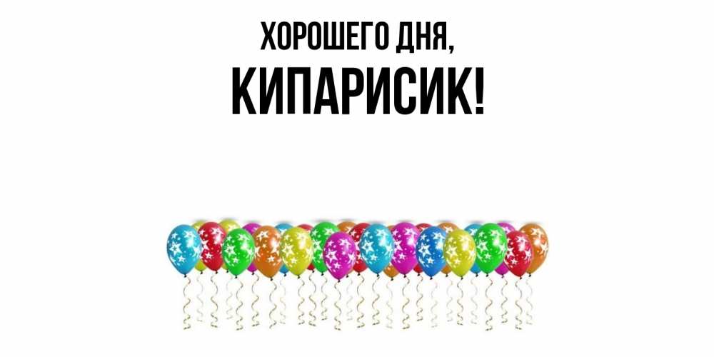 Открытка  для любимых и родных. кипарисик, Хорошего дня  