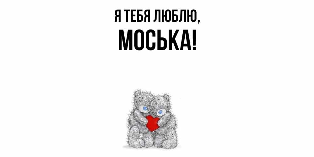 Открытка  для любимых и родных. моська, Я тебя люблю  