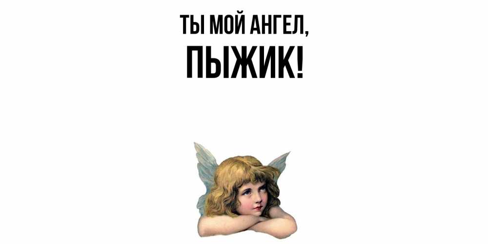 Открытка  для любимых и родных. пыжик, Ты мой ангел  