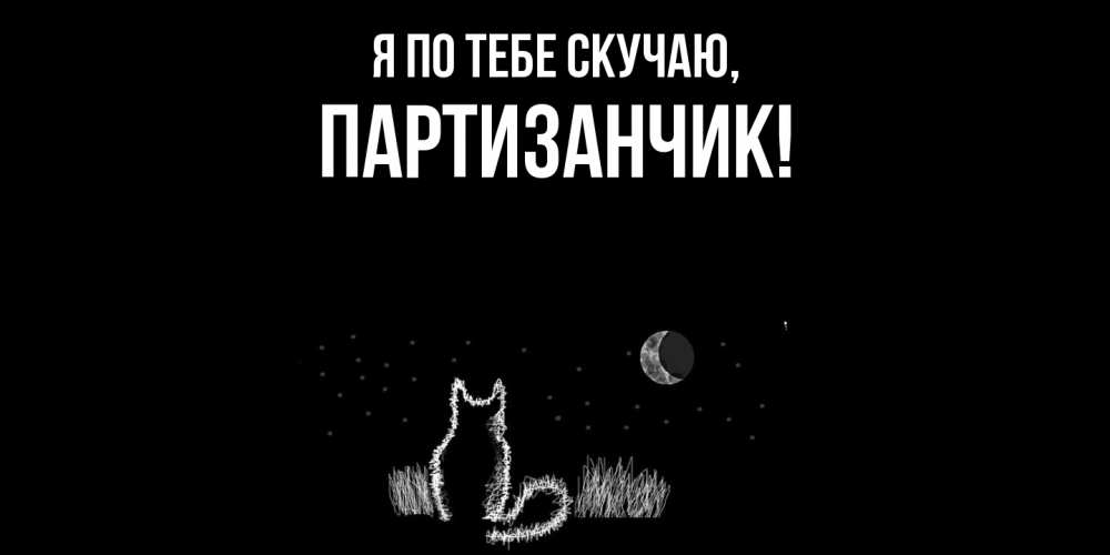 Открытка с именем, партизанчик, Я по тебе скучаю