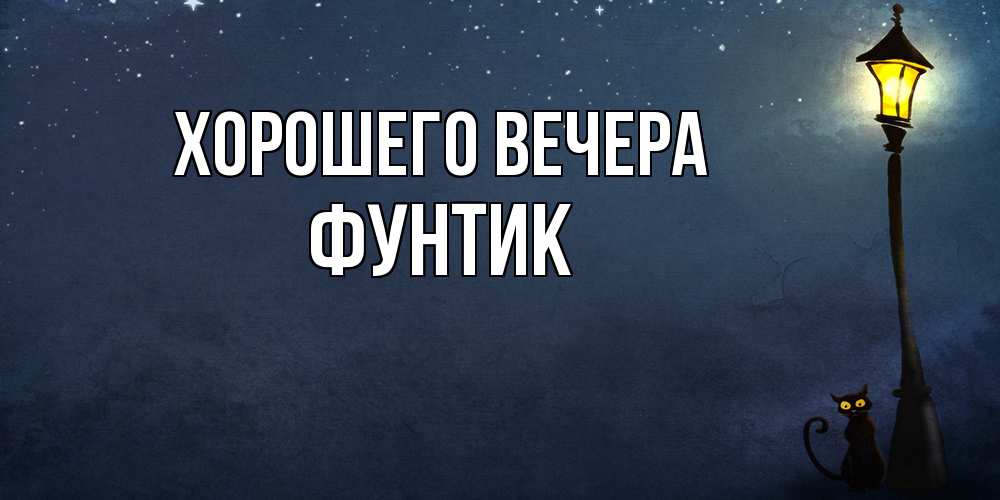 Открытка с именем, фунтик, Хорошего вечера
