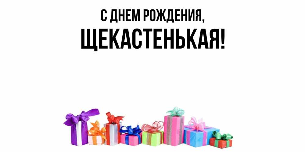 Открытка с именем, щекастенькая, С днем рождения