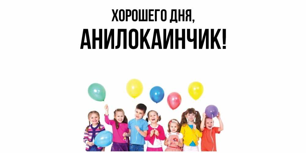 Открытка  для любимых и родных. анилокаинчик, Хорошего дня  