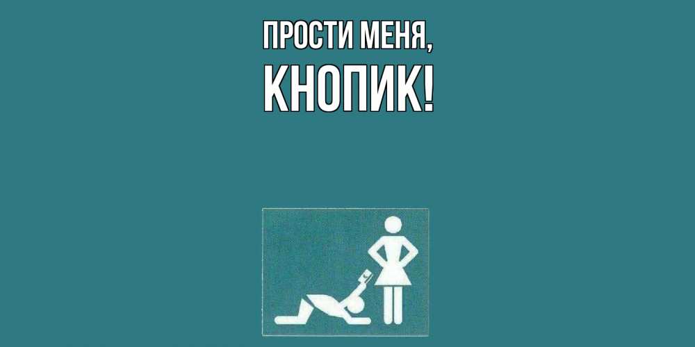 Открытка  для любимых и родных. кнопик, Прости меня  