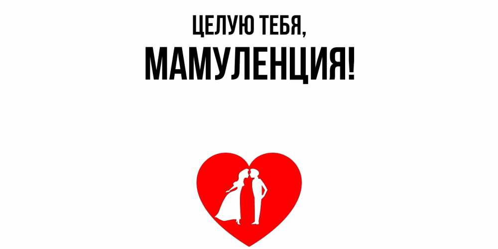 Открытка  для любимых и родных. Мамуленция, Целую тебя  
