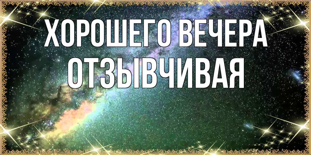 Картинка Хорошего вечера, отзывчивая