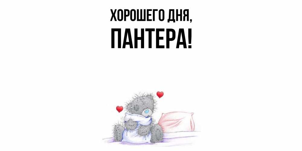 Картинка Хорошего дня, пантера