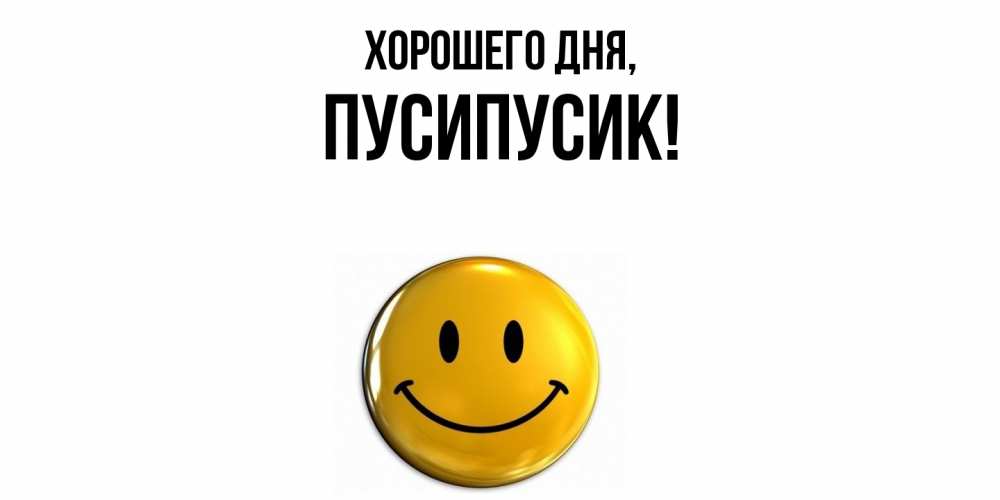 Картинка Хорошего дня, пусипусик