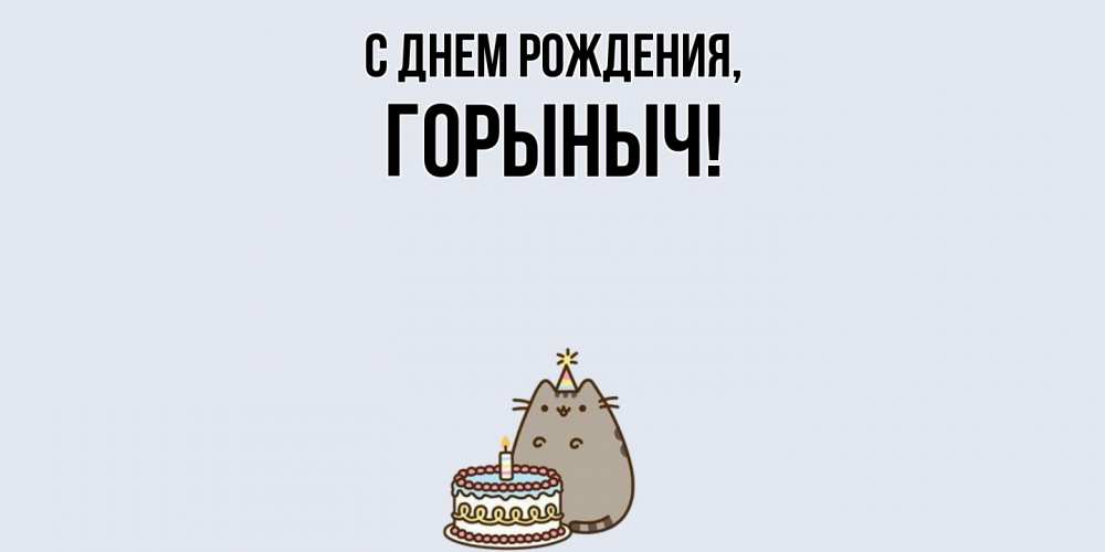 Открытка  для любимых и родных. горыныч, С днем рождения  