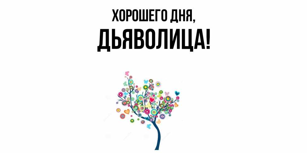 Открытка  для любимых и родных. дьяволица, Хорошего дня  