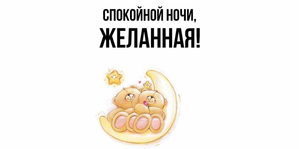 Открытка  для любимых и родных. желанная, Спокойной ночи  