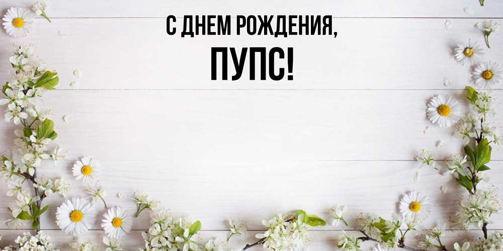 Открытка  для любимых и родных. пупс, С днем рождения  