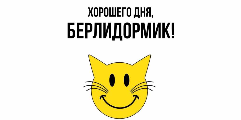 Картинка Хорошего дня, берлидормик
