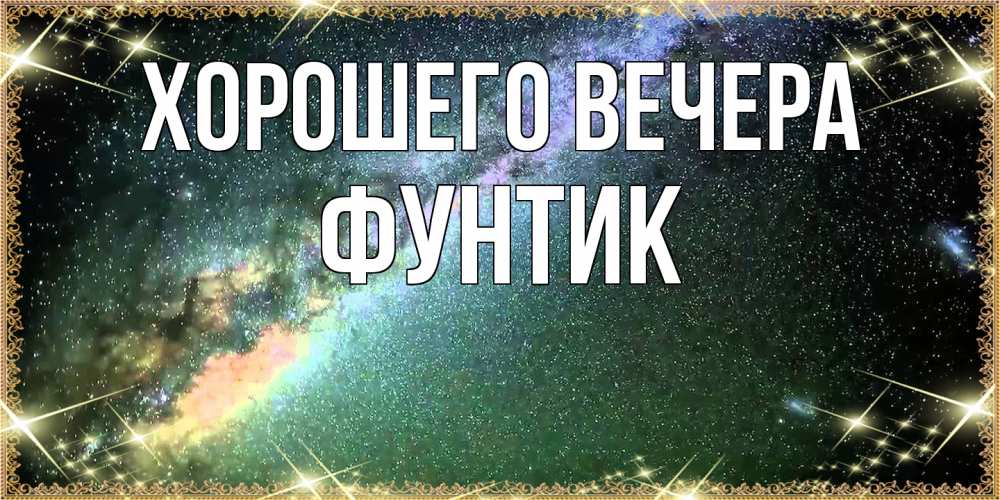 Открытка с именем, фунтик, Хорошего вечера