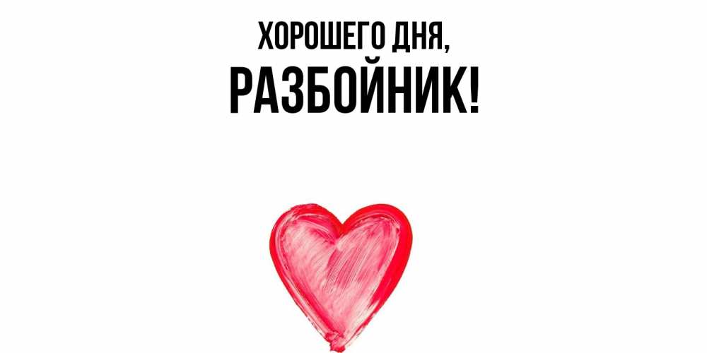 Открытка  для любимых и родных. разбойник, Хорошего дня  
