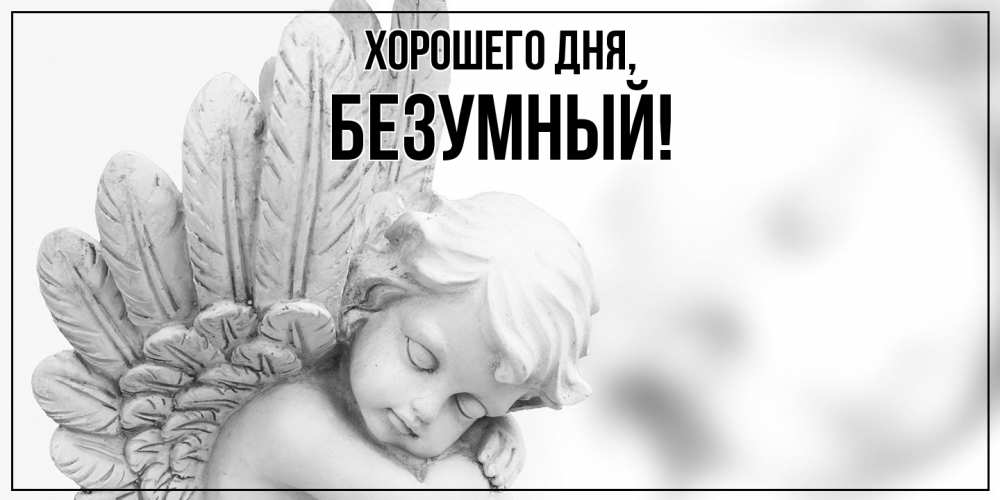 Открытка  для любимых и родных. безумный, Хорошего дня  