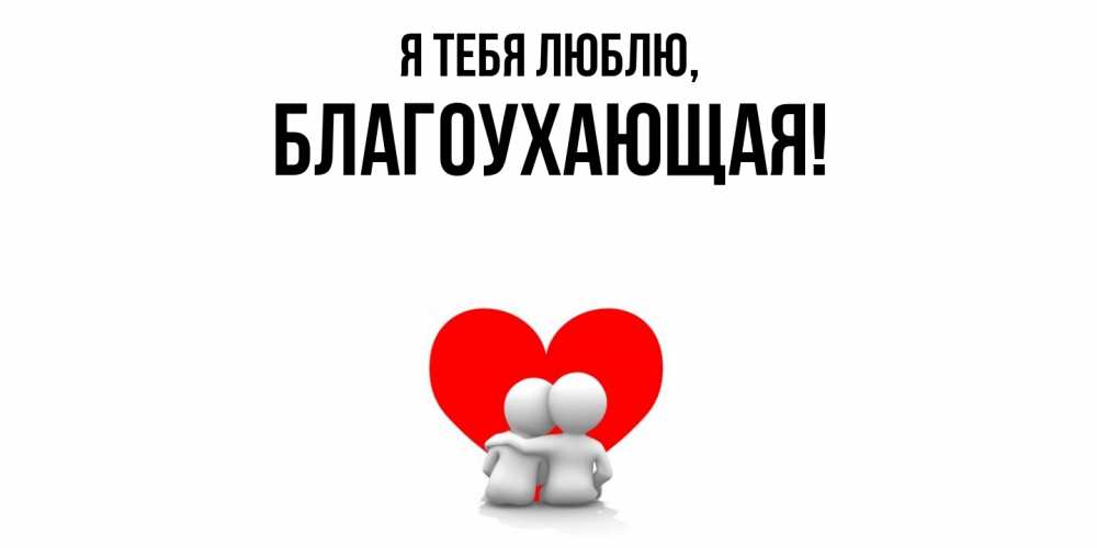 Открытка  для любимых и родных. благоухающая, Я тебя люблю  