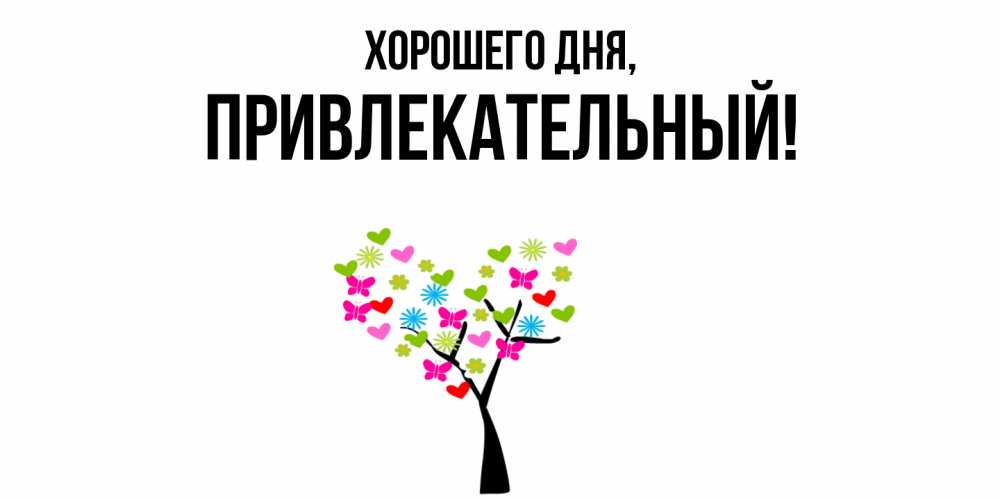 Открытка  для любимых и родных. привлекательный, Хорошего дня  