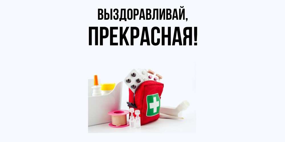 Открытка  для любимых и родных. пpекpасная, Выздоравливай  