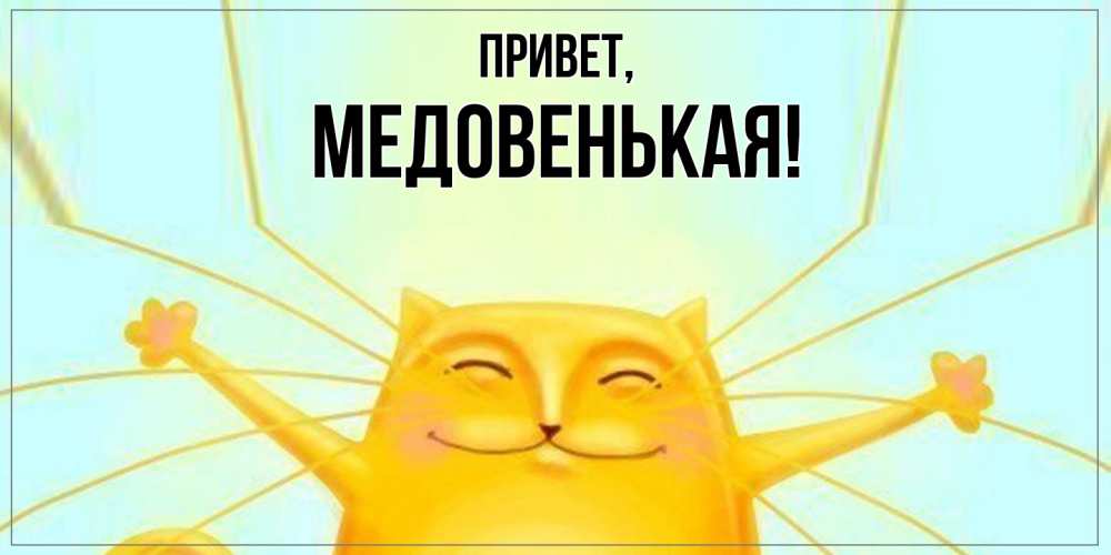 Картинка Привет, медовенькая