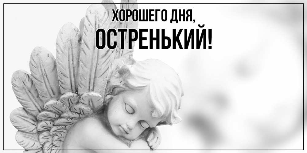 Открытка с именем, остренький, Хорошего дня