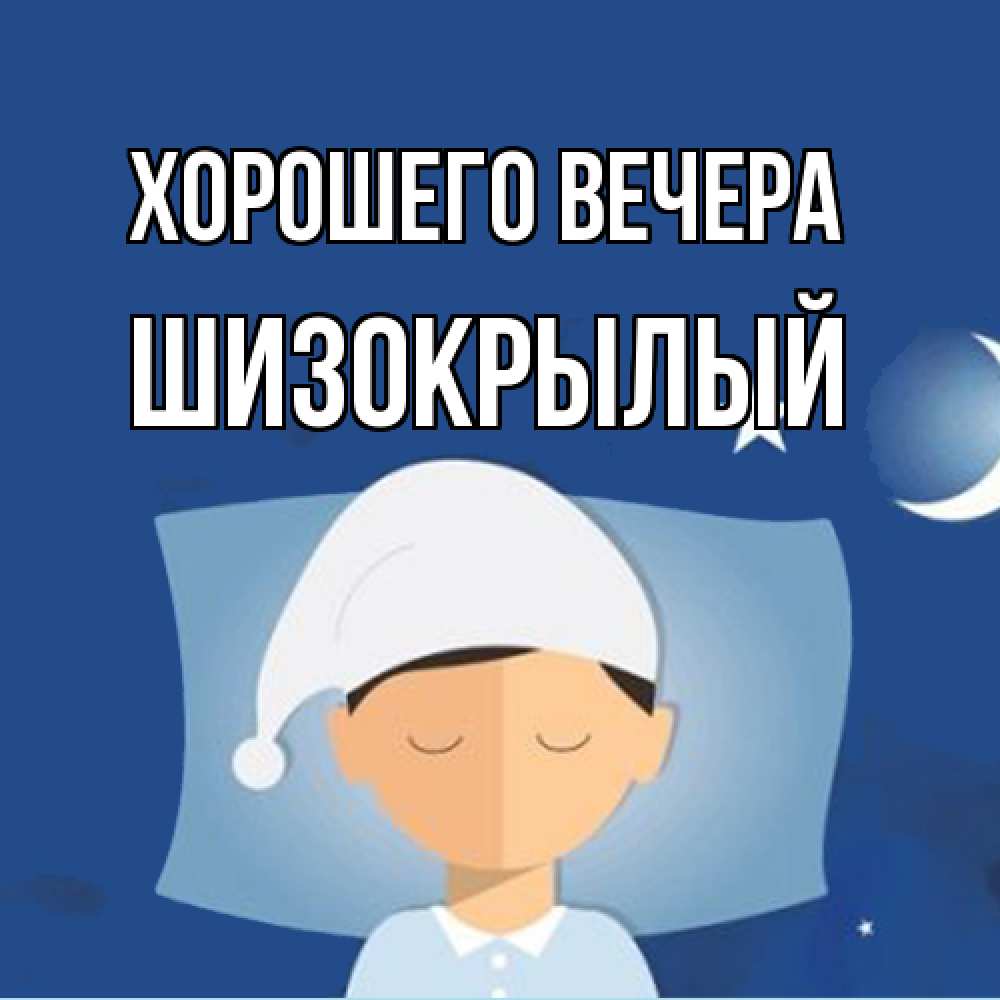 Открытка  для любимых и родных. шизокрылый, Хорошего вечера  