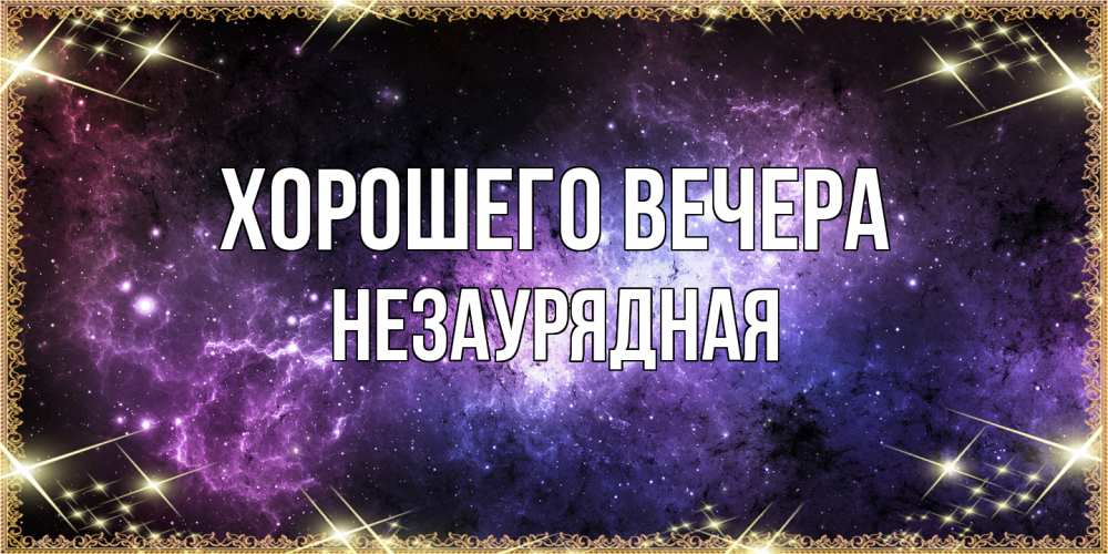 Картинка Хорошего вечера, незаурядная