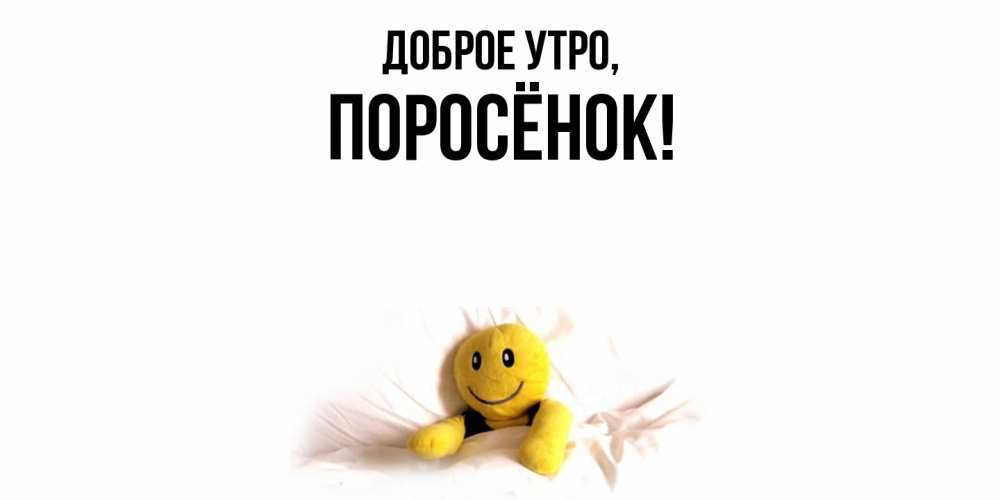 Открытка с именем, поросёнок, Доброе утро