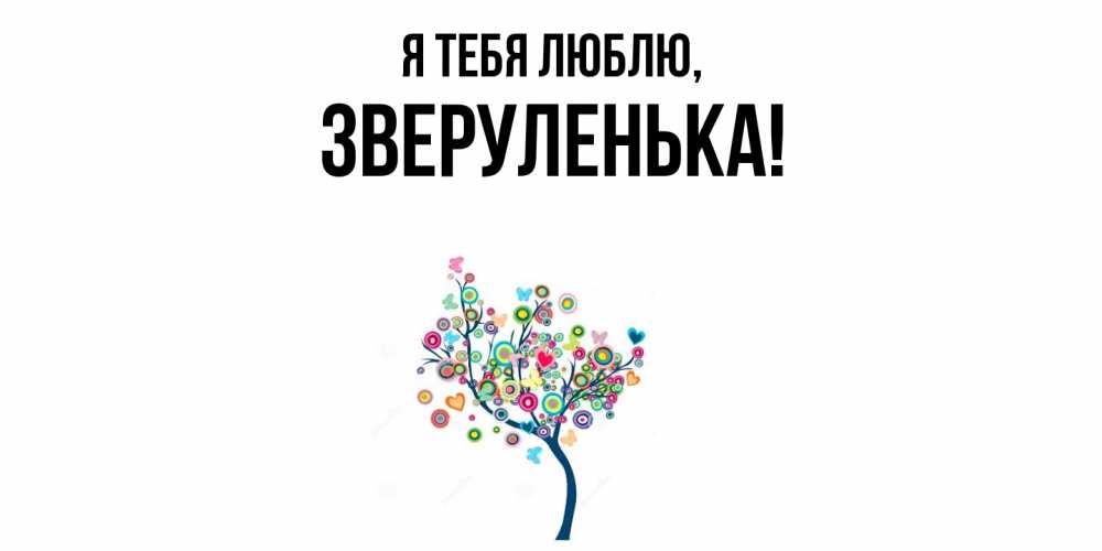 Открытка  для любимых и родных. зверуленька, Я тебя люблю  