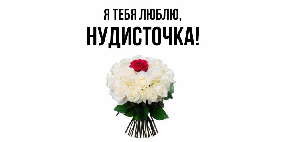 Открытка  для любимых и родных. нудисточка, Я тебя люблю  
