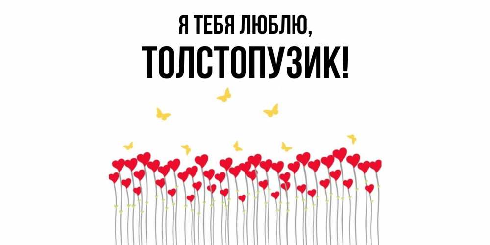 Открытка  для любимых и родных. толстопузик, Я тебя люблю  