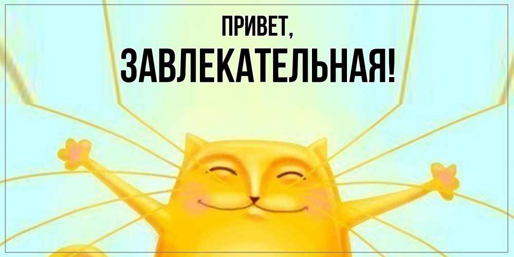 Картинка Привет, завлекательная