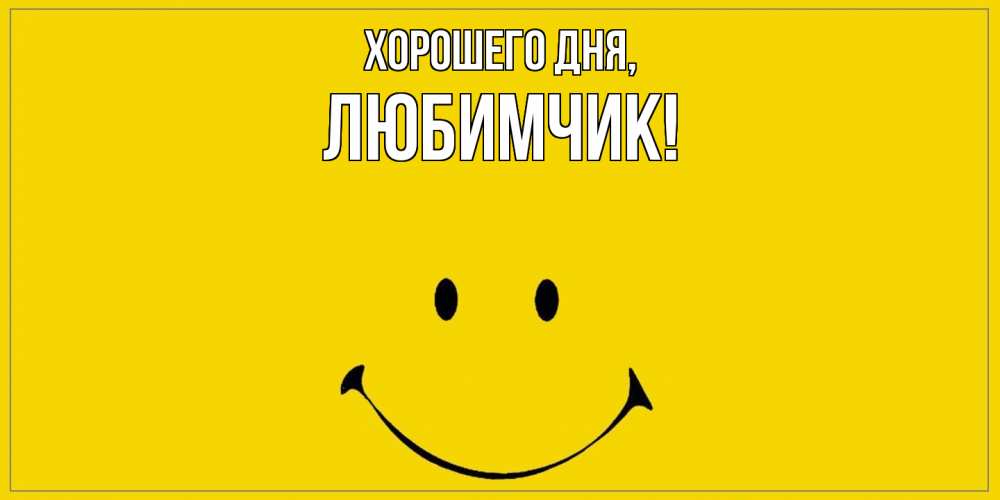 Открытка  для любимых и родных. любимчик, Хорошего дня  