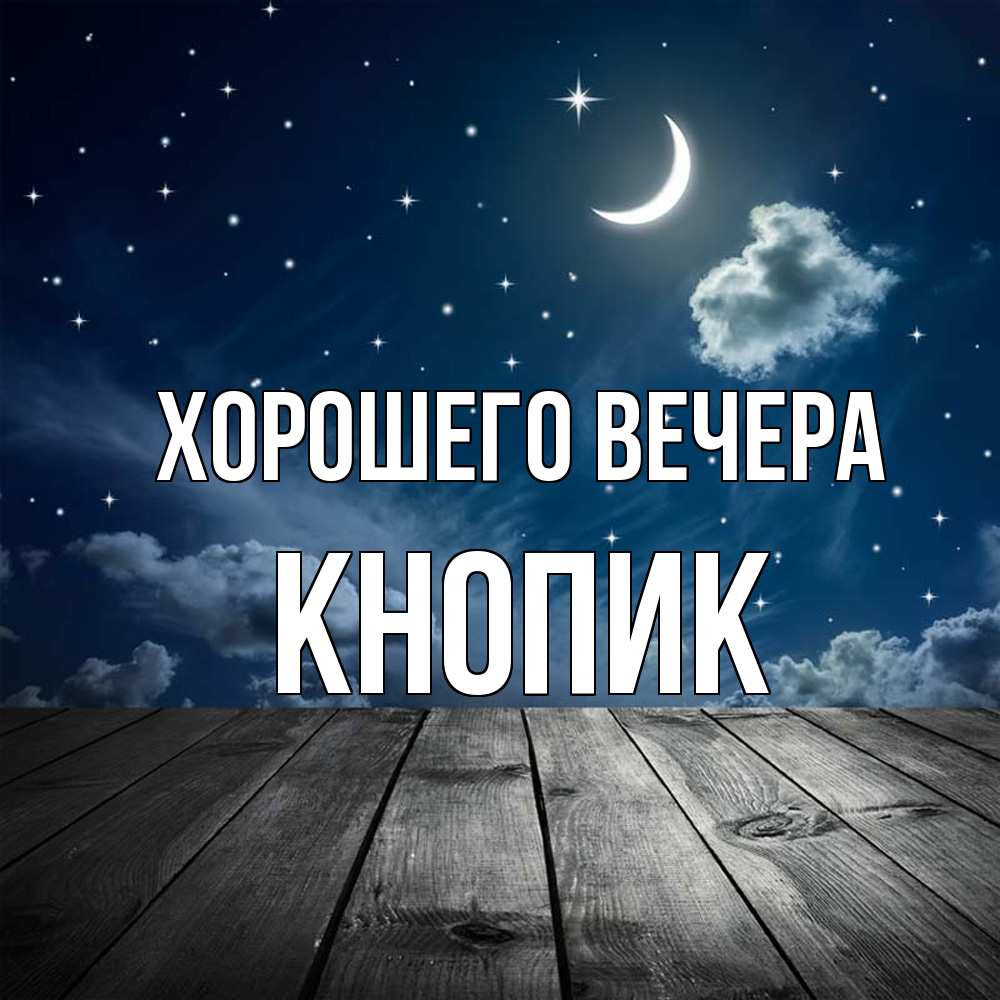 Картинка Хорошего вечера, кнопик