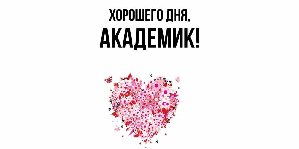 Открытка  для любимых и родных. академик, Хорошего дня  