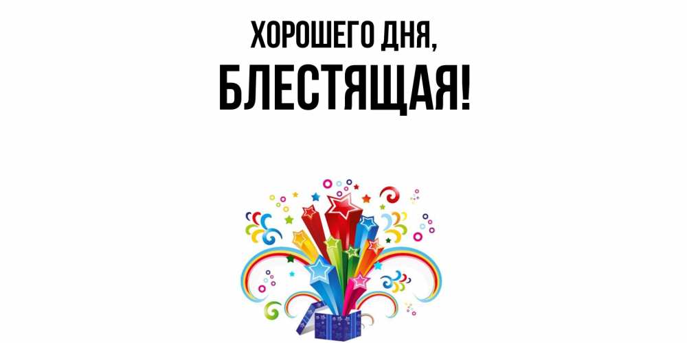 Открытка  для любимых и родных. блестящая, Хорошего дня  