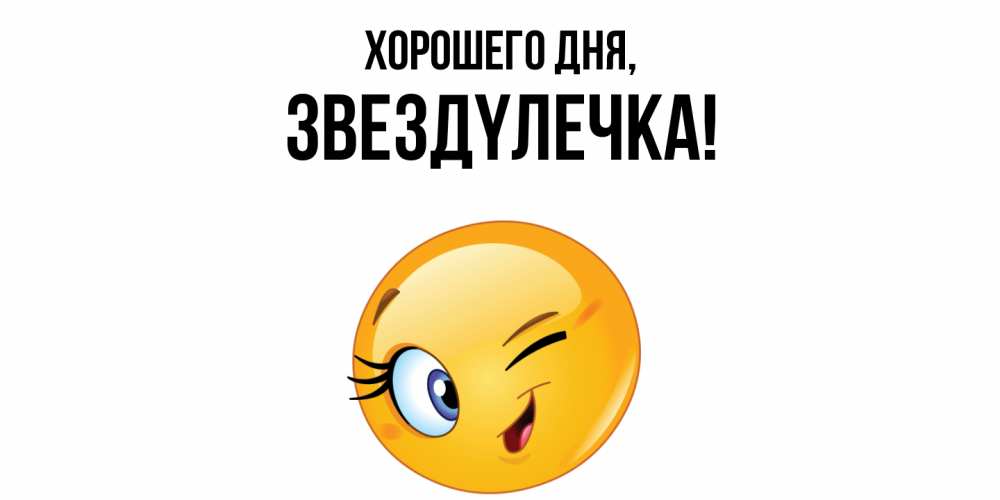 Открытка  для любимых и родных. звездyлечка, Хорошего дня  