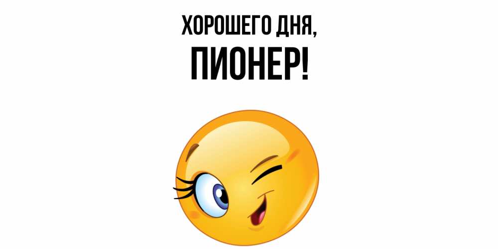 Открытка  для любимых и родных. пионер, Хорошего дня  