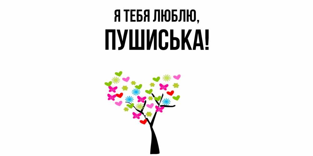 Открытка  для любимых и родных. пушиська, Я тебя люблю  