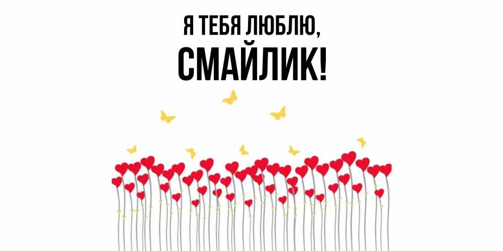 Открытка  для любимых и родных. смайлик, Я тебя люблю  