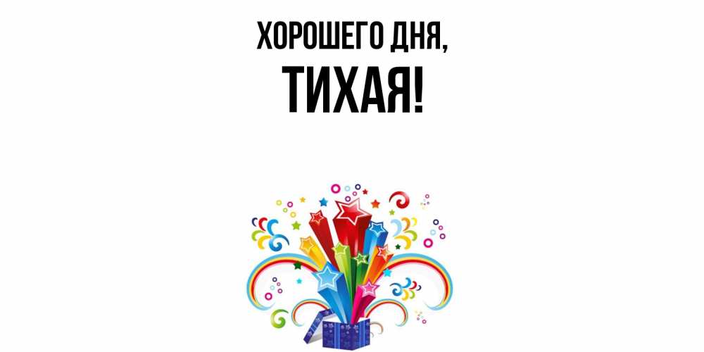 Открытка  для любимых и родных. тихая, Хорошего дня  