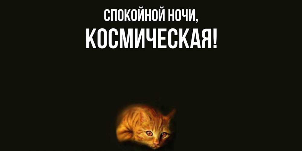 Картинка Спокойной ночи, космическая
