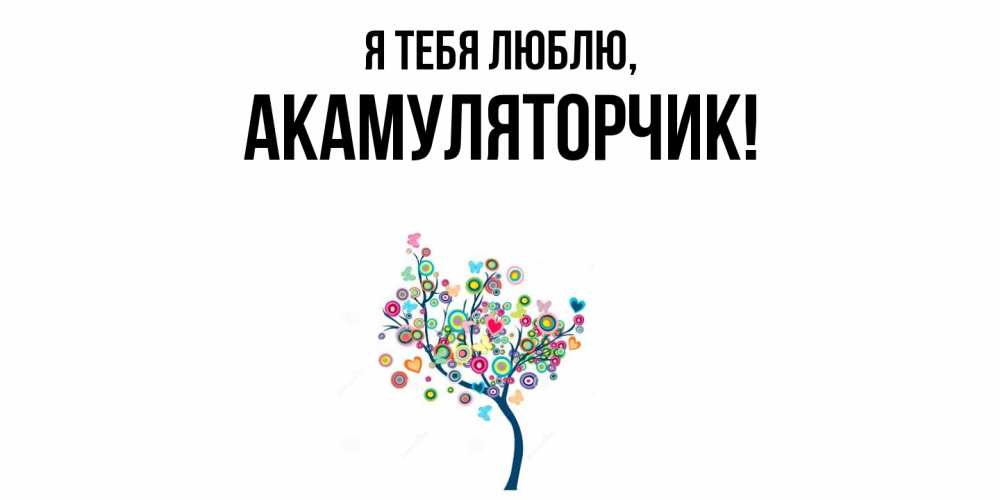 Открытка  для любимых и родных. акамуляторчик, Я тебя люблю  