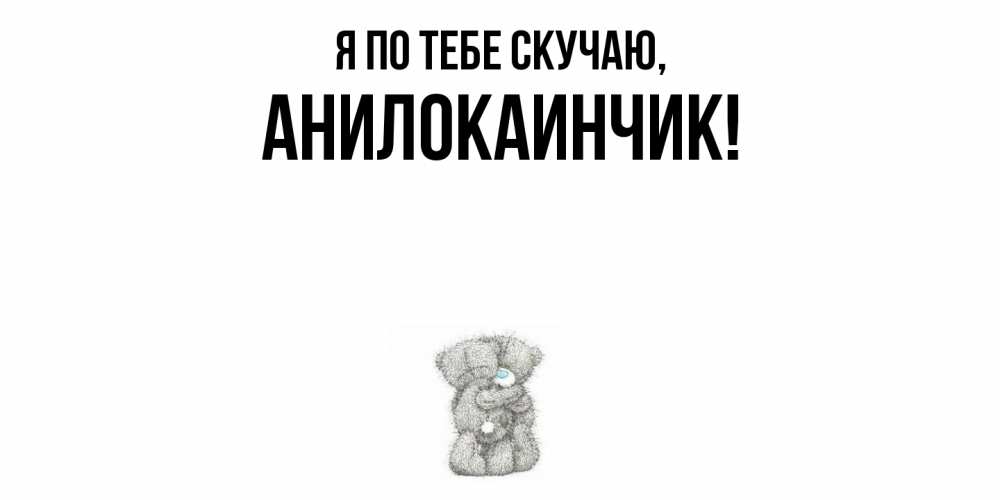 Открытка  для любимых и родных. анилокаинчик, Я по тебе скучаю  