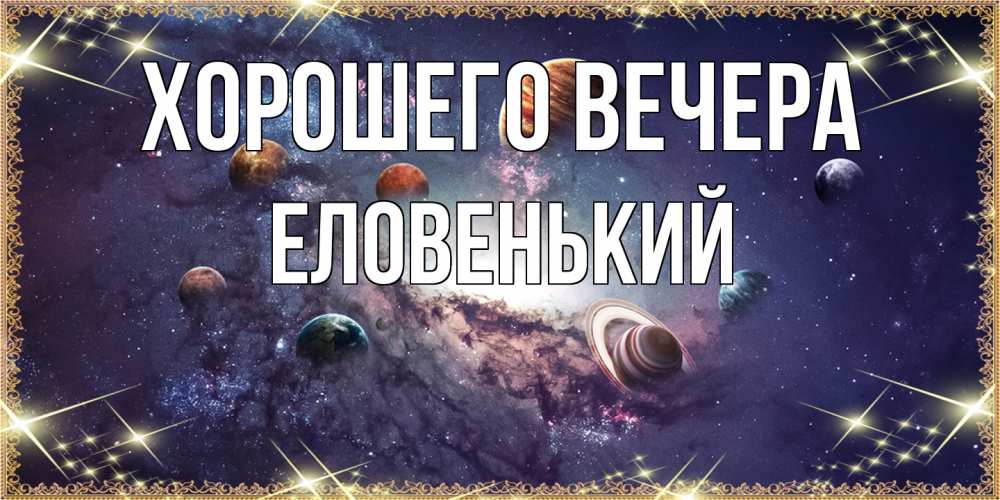 Открытка с именем, еловенький, Хорошего вечера