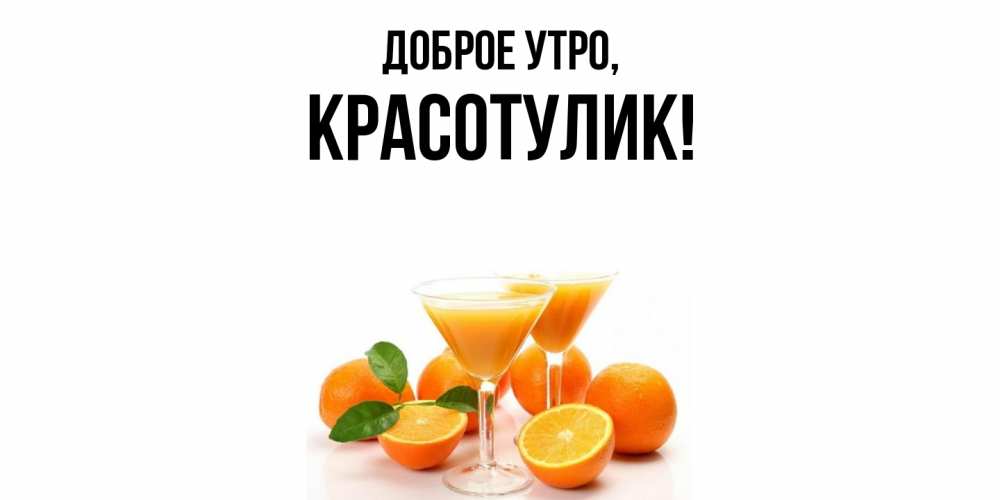 Открытка с именем, красотулик, Доброе утро