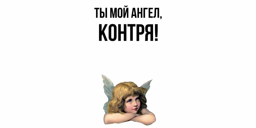 Открытка  для любимых и родных. контря, Ты мой ангел  