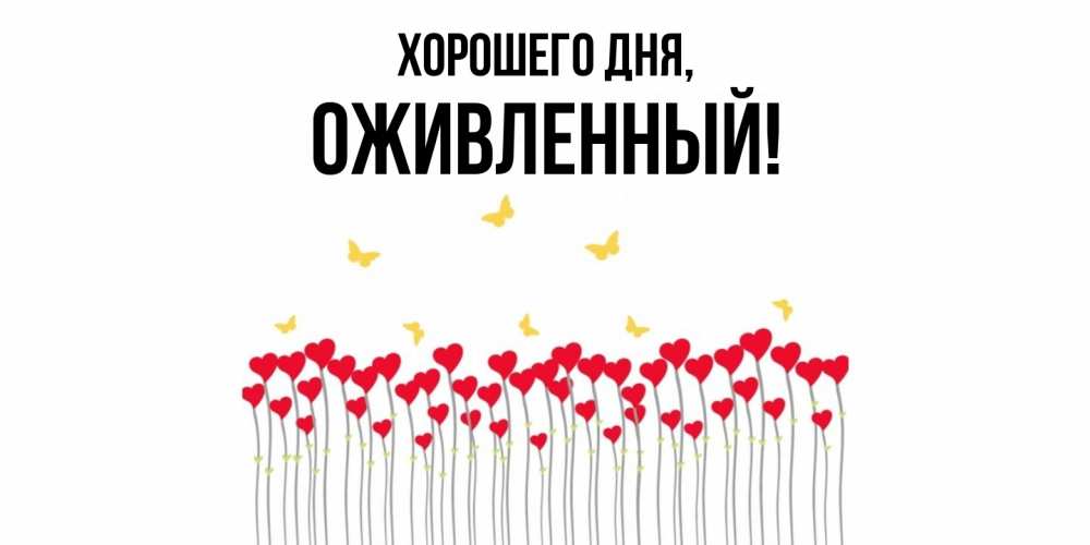 Открытка  для любимых и родных. оживленный, Хорошего дня  