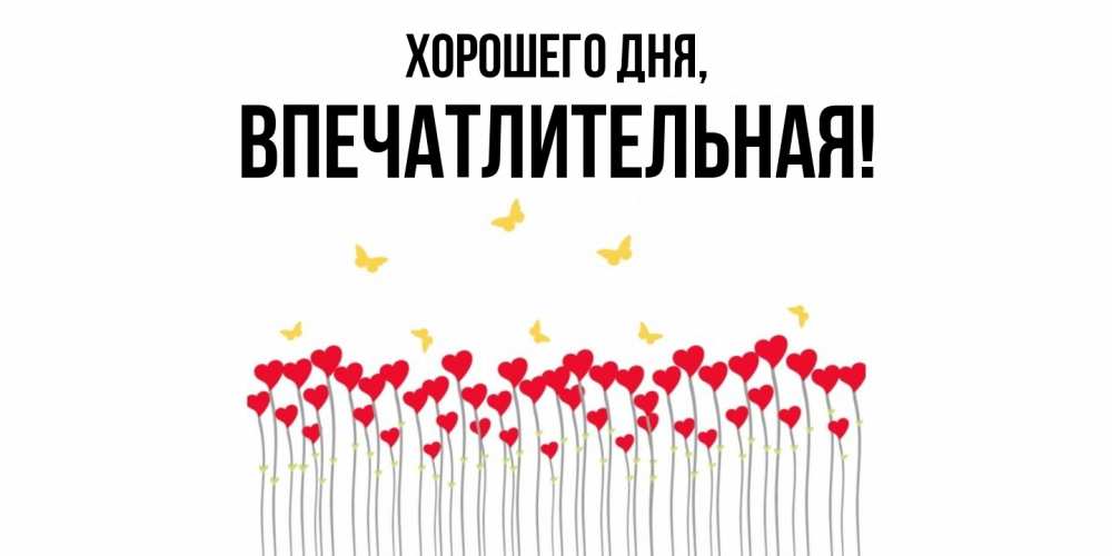 Открытка  для любимых и родных. впечатлительная, Хорошего дня  